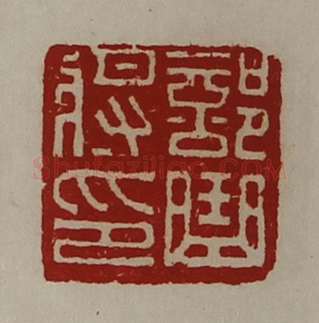 清 陈介祺藏并辑 篆刻印章作品《部曲将印》