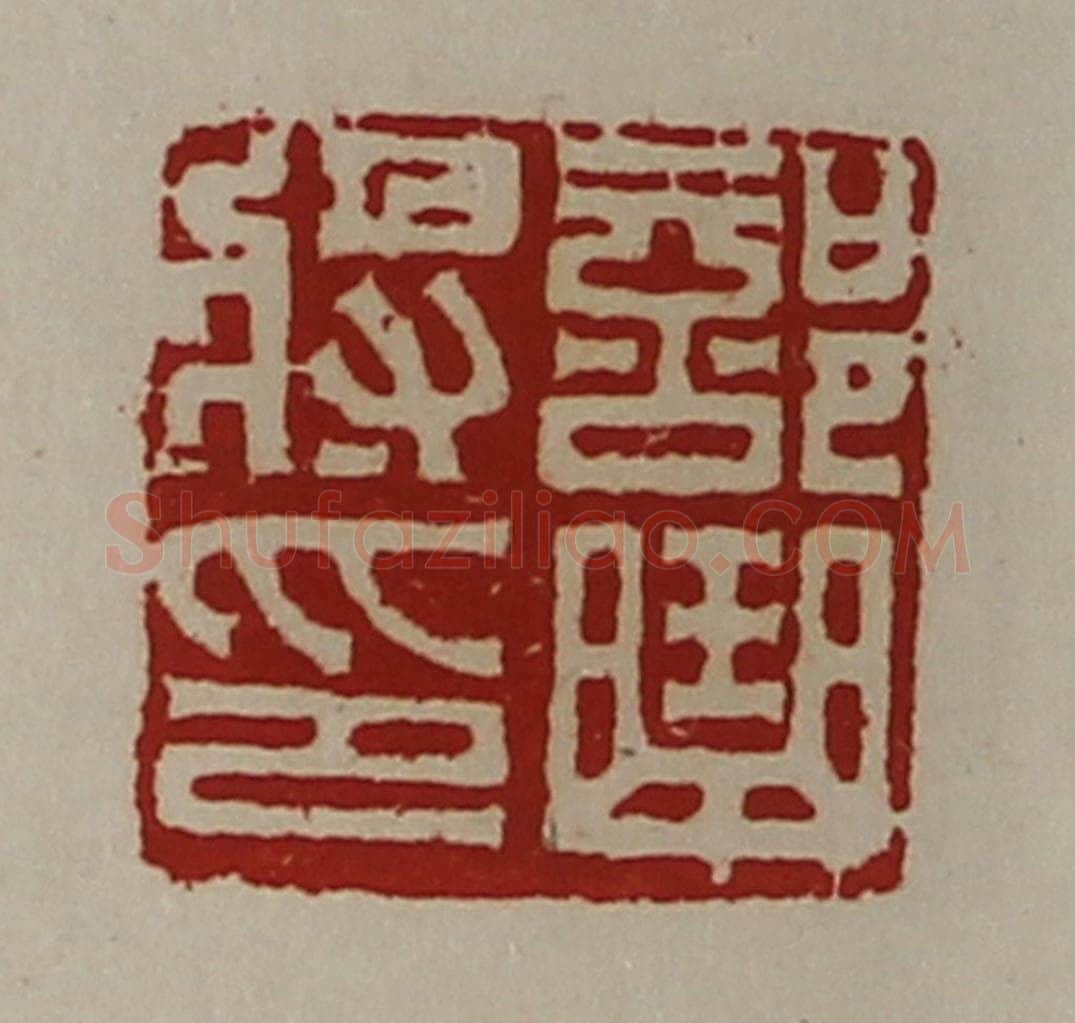 清 陈介祺藏并辑 篆刻印章作品《部曲将印》