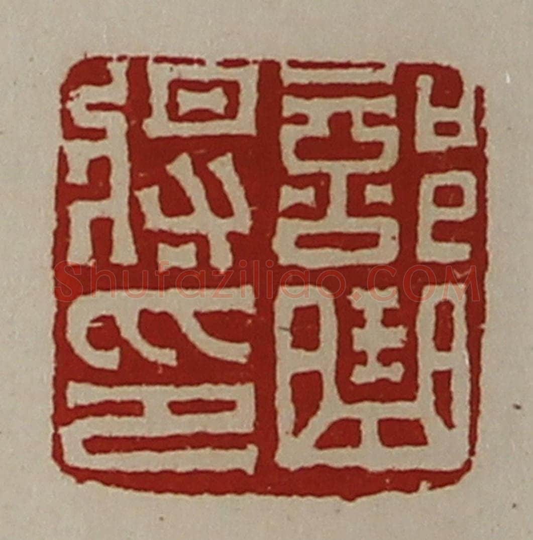 清 陈介祺藏并辑 篆刻印章作品《部曲将印》