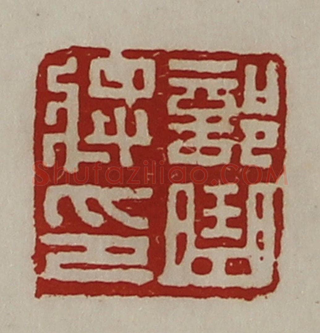 清 陈介祺藏并辑 篆刻印章作品《部曲将印》