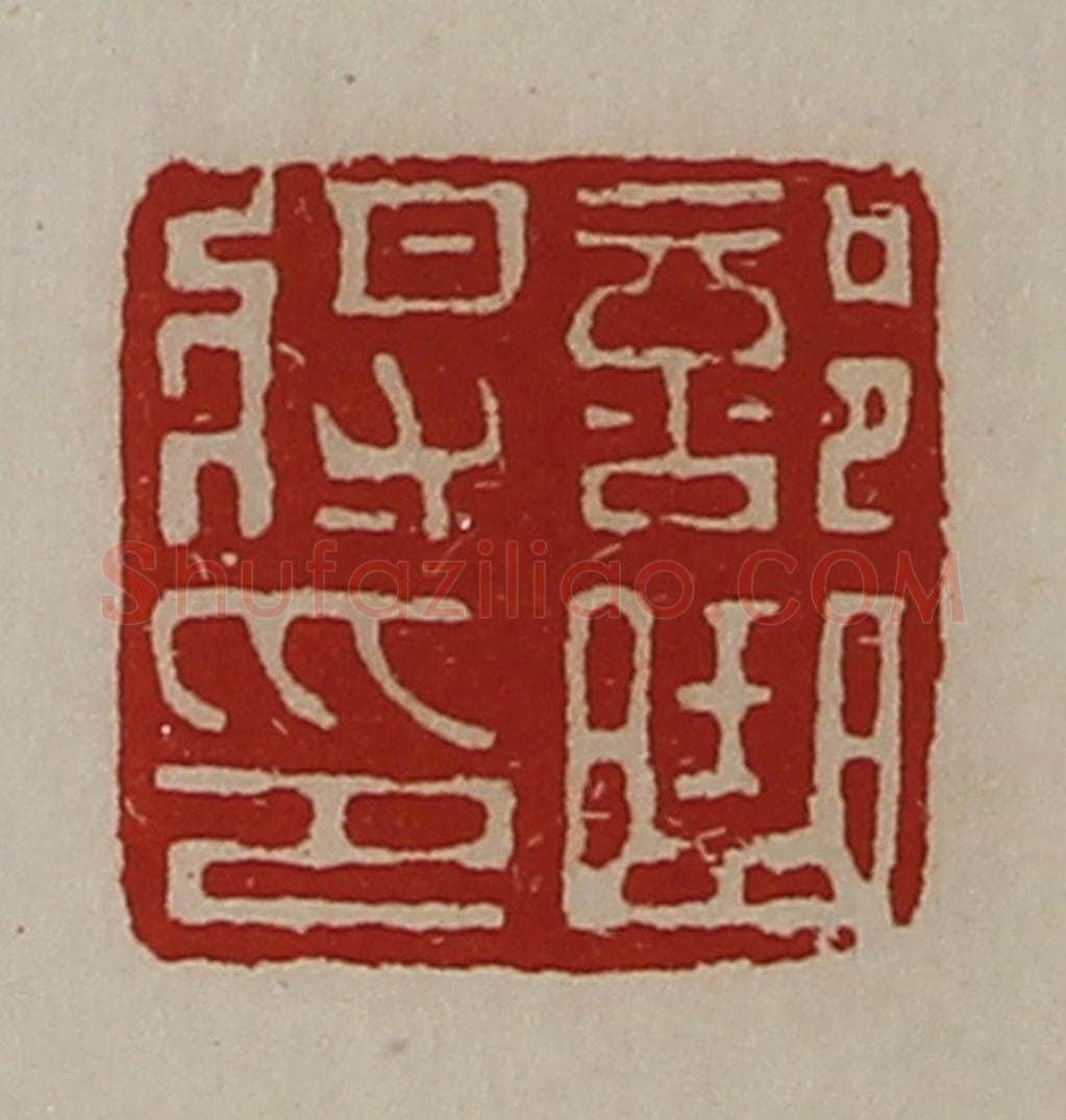 清 陈介祺藏并辑 篆刻印章作品《部曲将印》