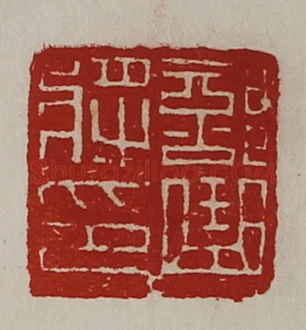 清 陈介祺藏并辑 篆刻印章作品《部曲将印》