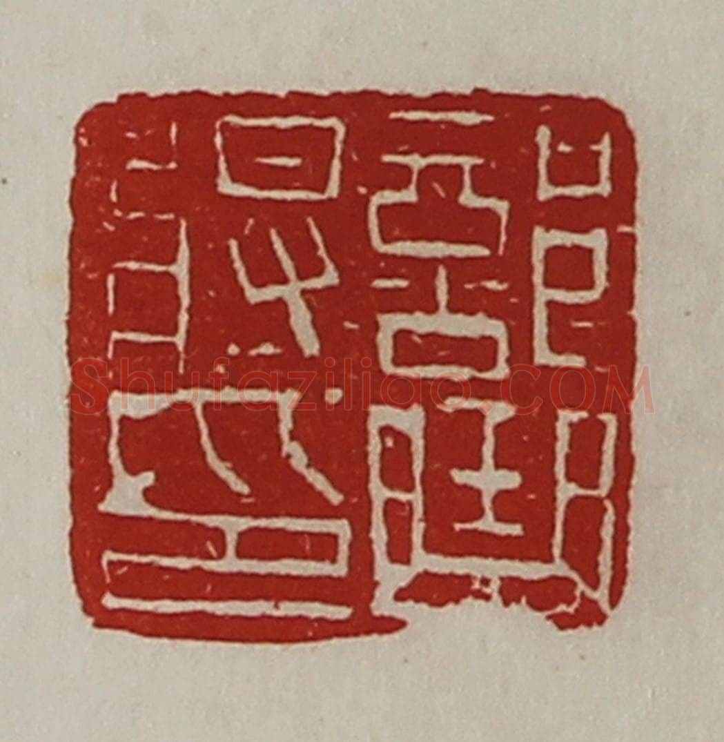 清 陈介祺藏并辑 篆刻印章作品《部曲将印》