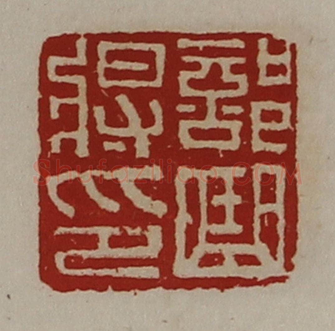 清 陈介祺藏并辑 篆刻印章作品《部曲将印》