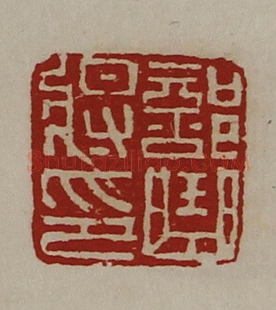清 陈介祺藏并辑 篆刻印章作品《部曲将印》