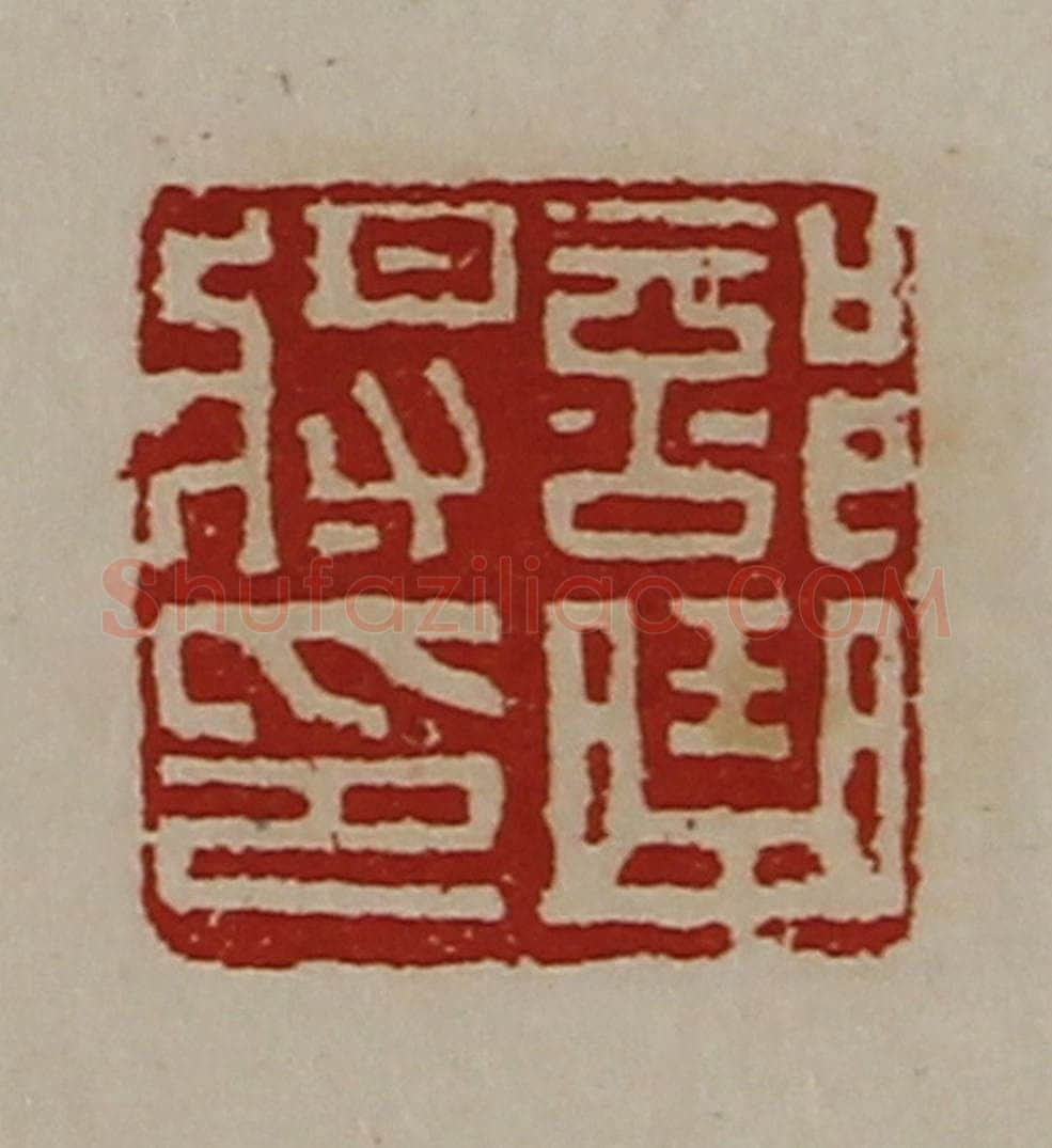 清 陈介祺藏并辑 篆刻印章作品《部曲将印》