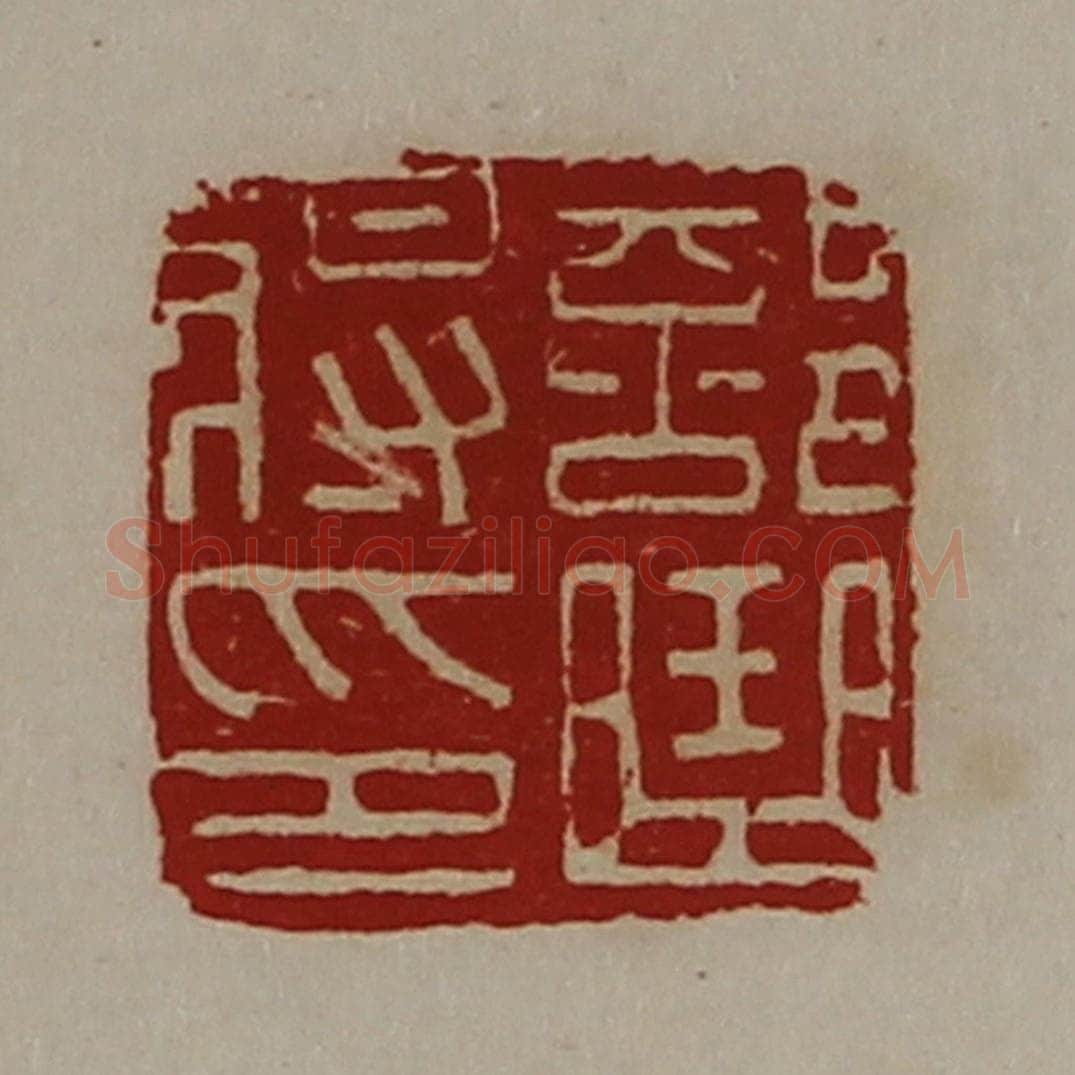 清 陈介祺藏并辑 篆刻印章作品《部曲将印》