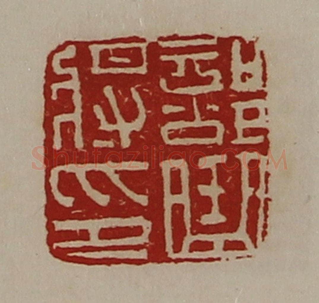 清 陈介祺藏并辑 篆刻印章作品《部曲将印》