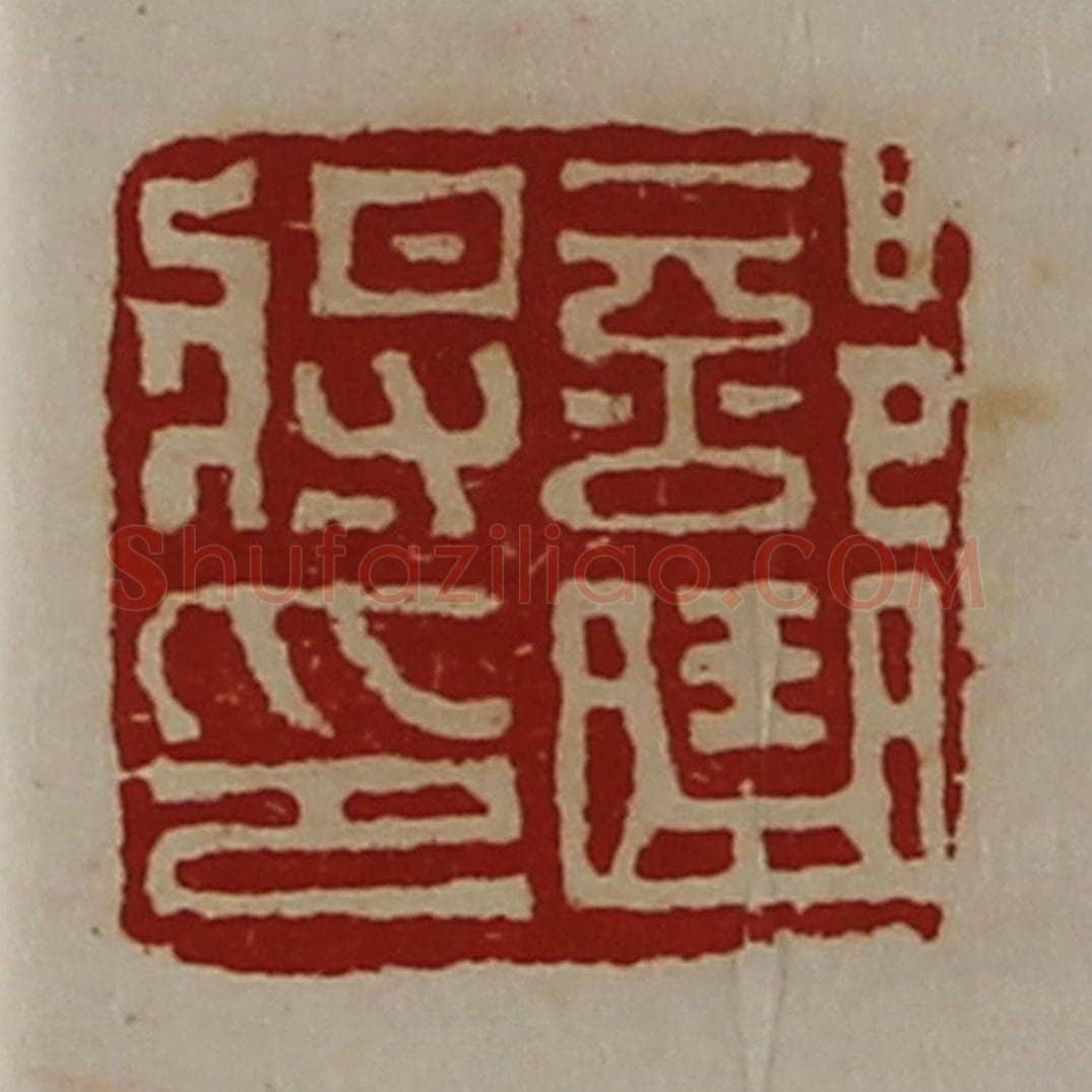 清 陈介祺藏并辑 篆刻印章作品《部曲将印》