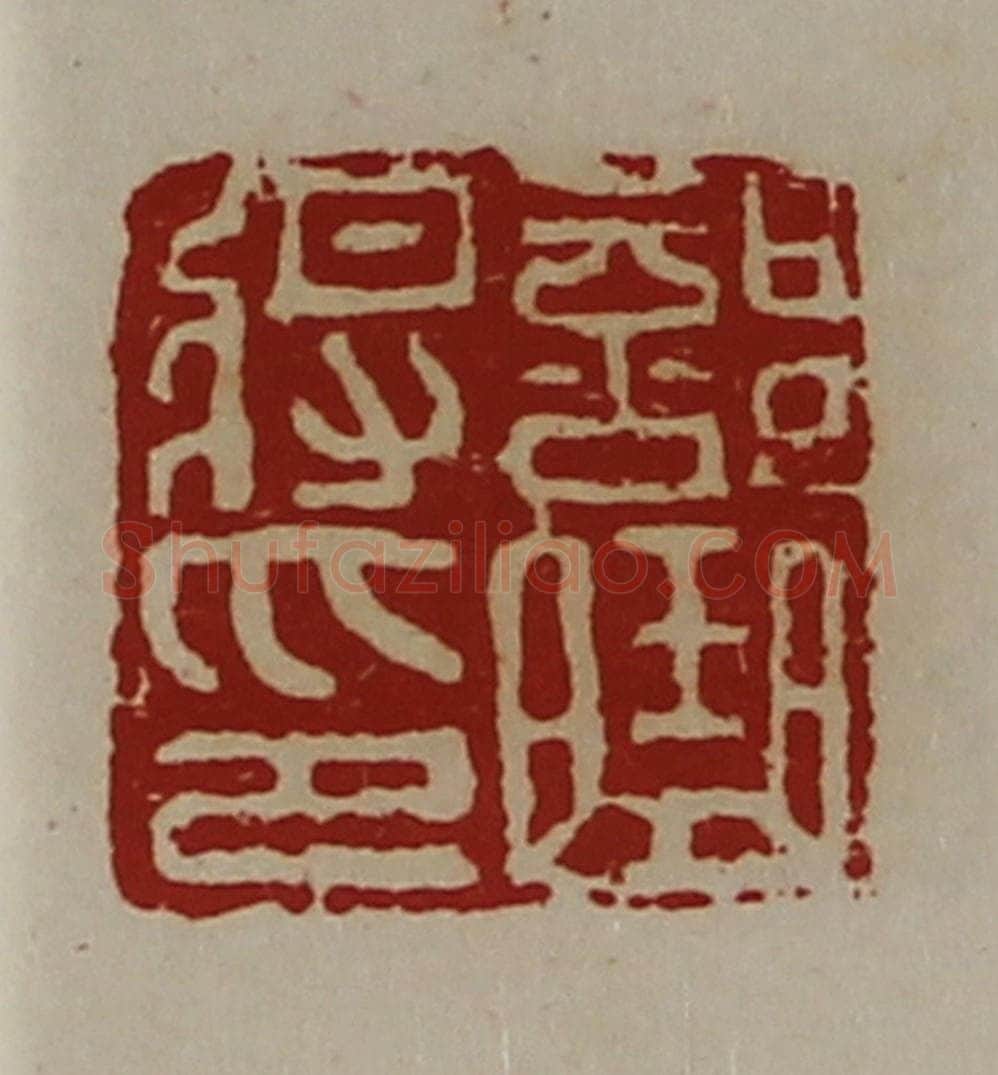 清 陈介祺藏并辑 篆刻印章作品《部曲将印》