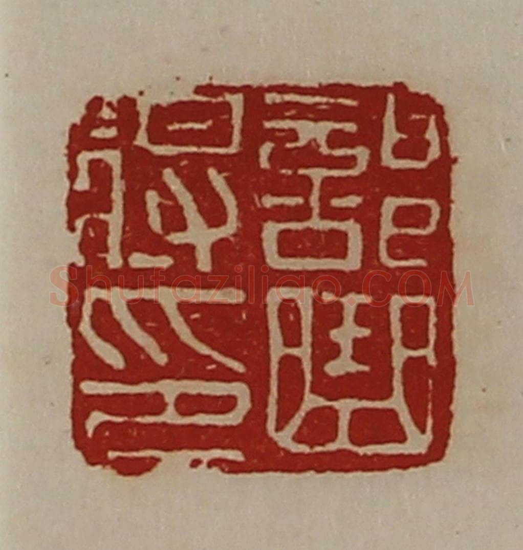 清 陈介祺藏并辑 篆刻印章作品《部曲将印》