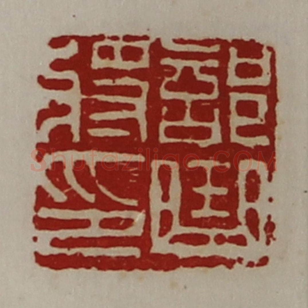 清 陈介祺藏并辑 篆刻印章作品《部曲将印》