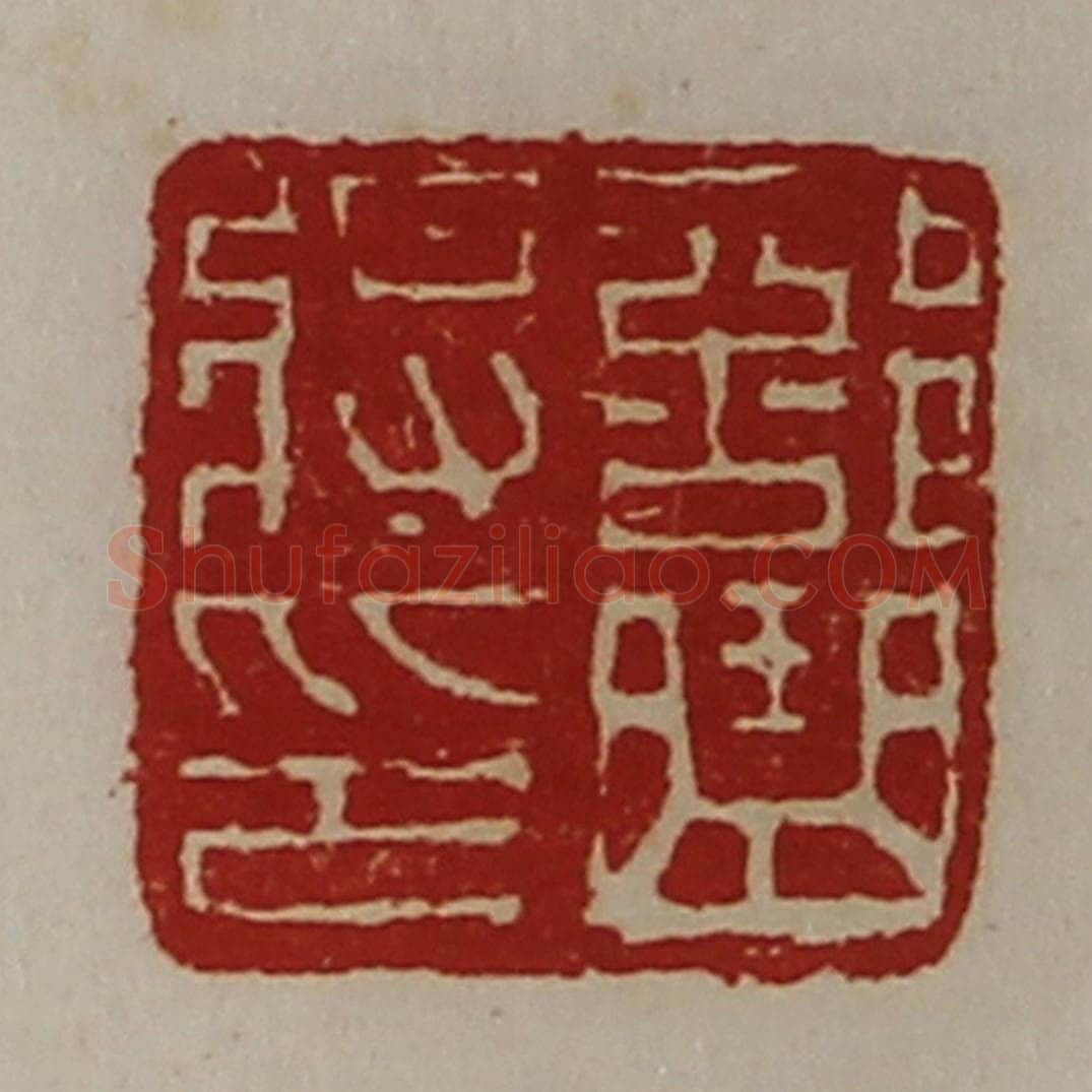 清 陈介祺藏并辑 篆刻印章作品《部曲将印》