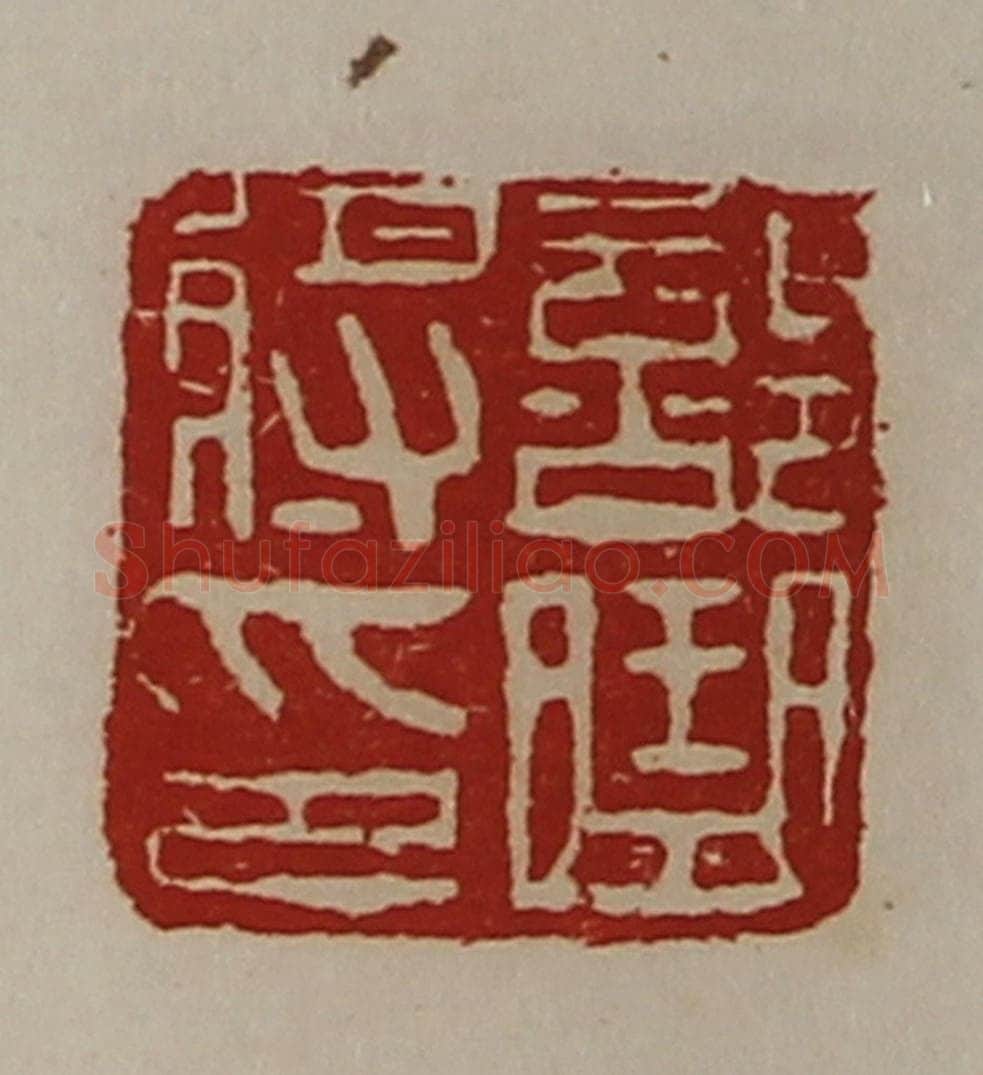 清 陈介祺藏并辑 篆刻印章作品《部曲将印》