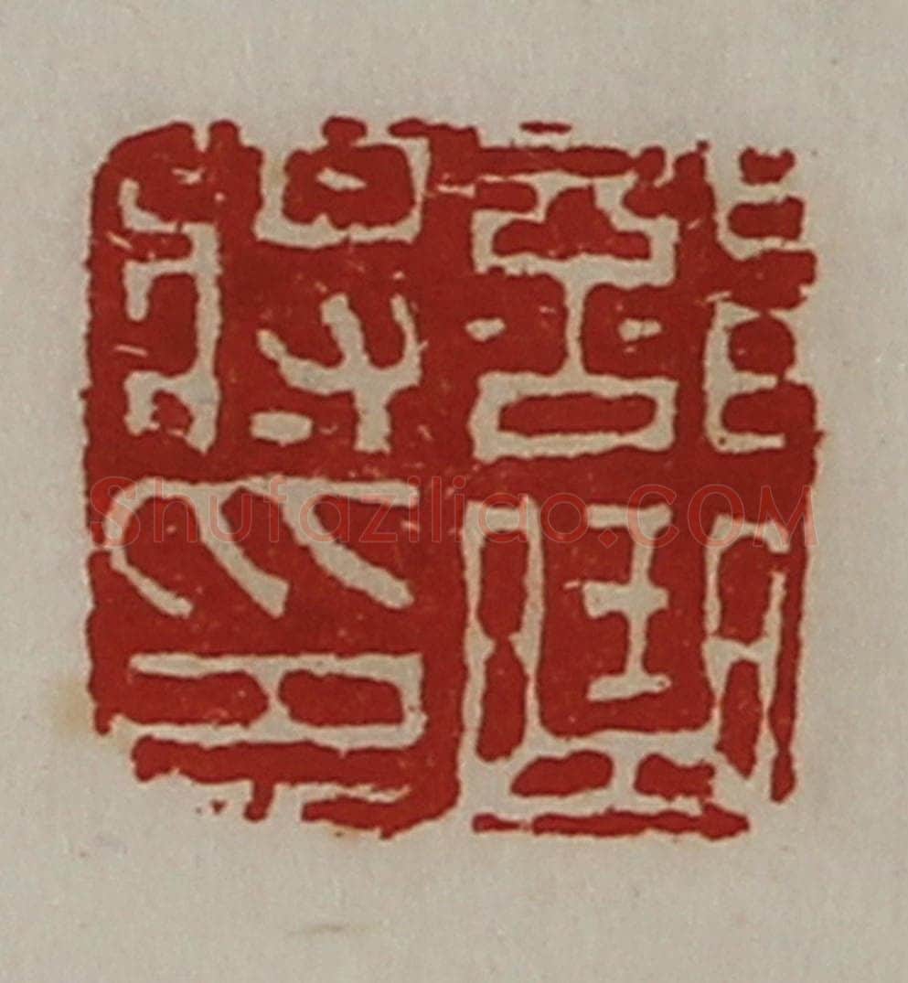 清 陈介祺藏并辑 篆刻印章作品《部曲将印》