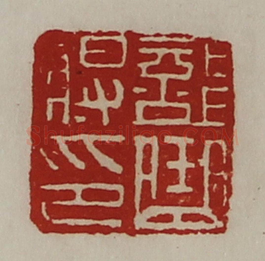 清 陈介祺藏并辑 篆刻印章作品《部曲将印》