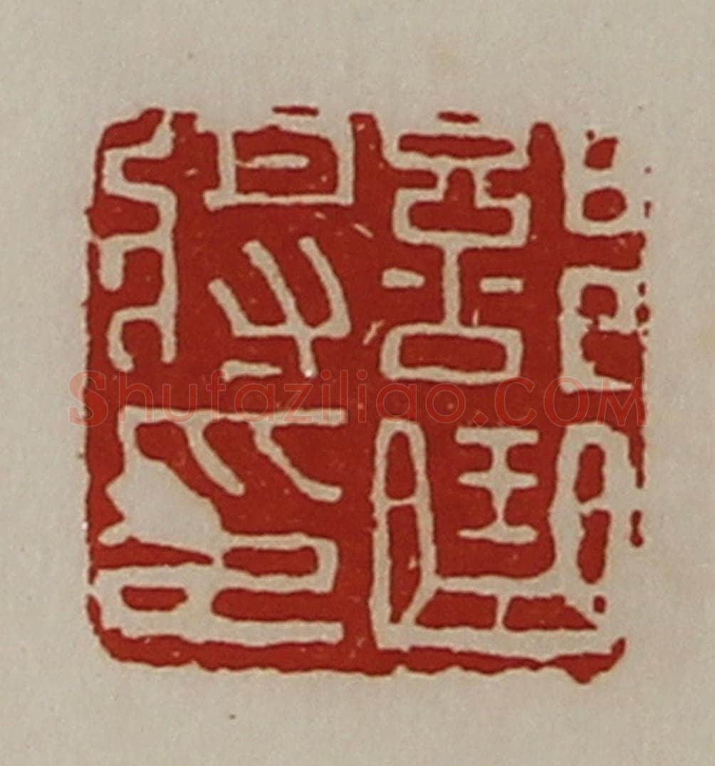 清 陈介祺藏并辑 篆刻印章作品《部曲将印》