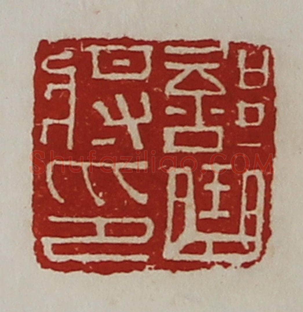 清 陈介祺藏并辑 篆刻印章作品《部曲将印》