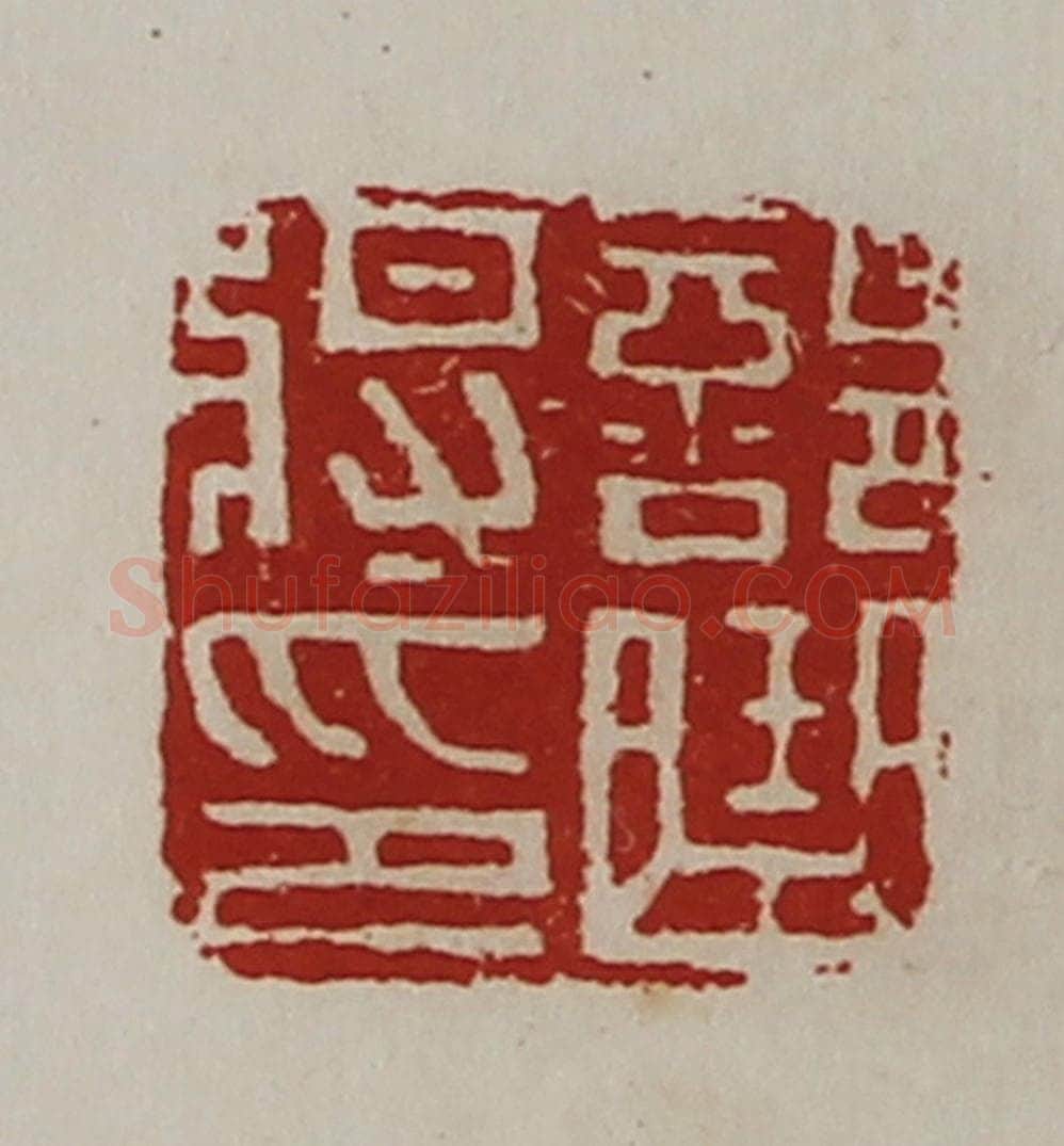 清 陈介祺藏并辑 篆刻印章作品《部曲将印》