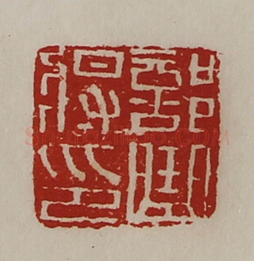 清 陈介祺藏并辑 篆刻印章作品《部曲将印》