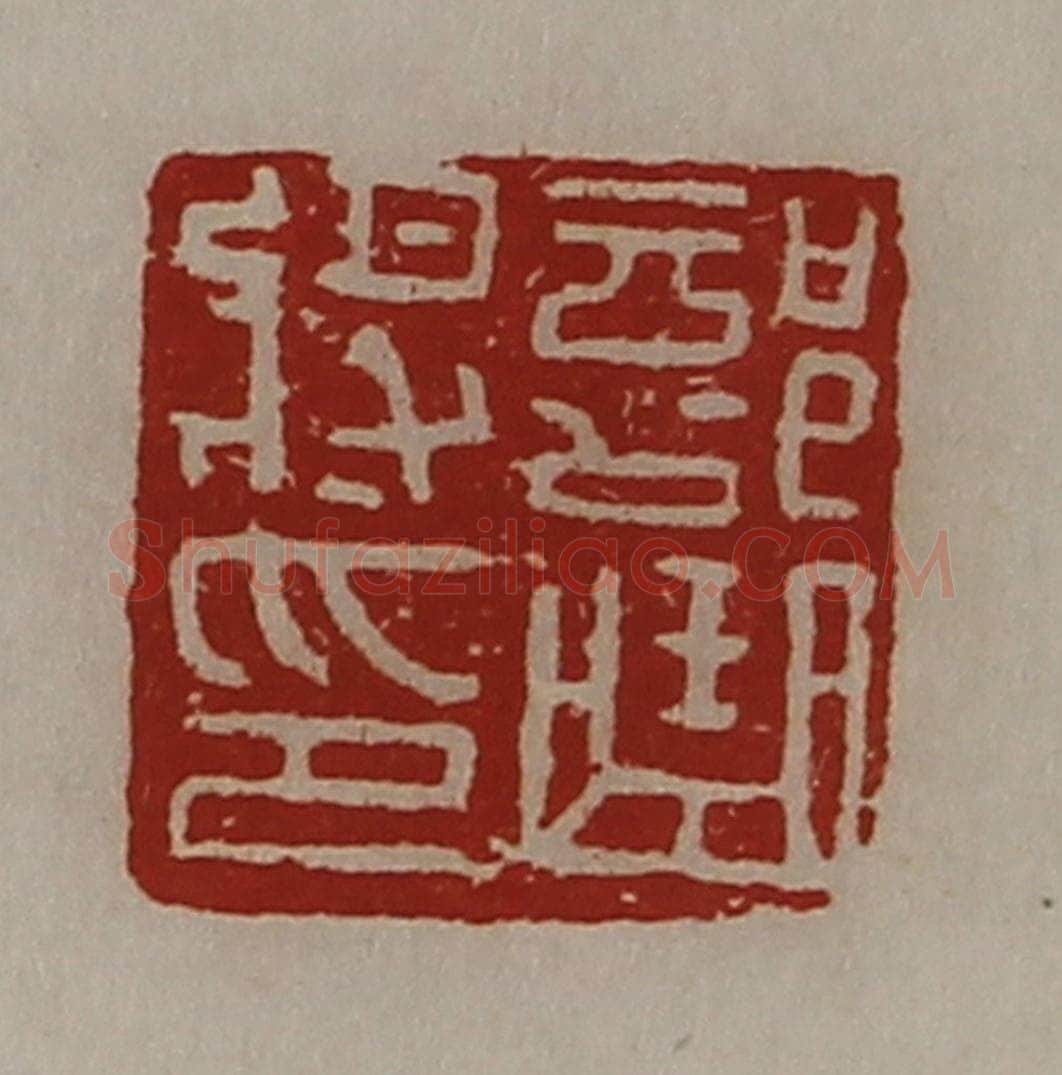 清 陈介祺藏并辑 篆刻印章作品《部曲将印》