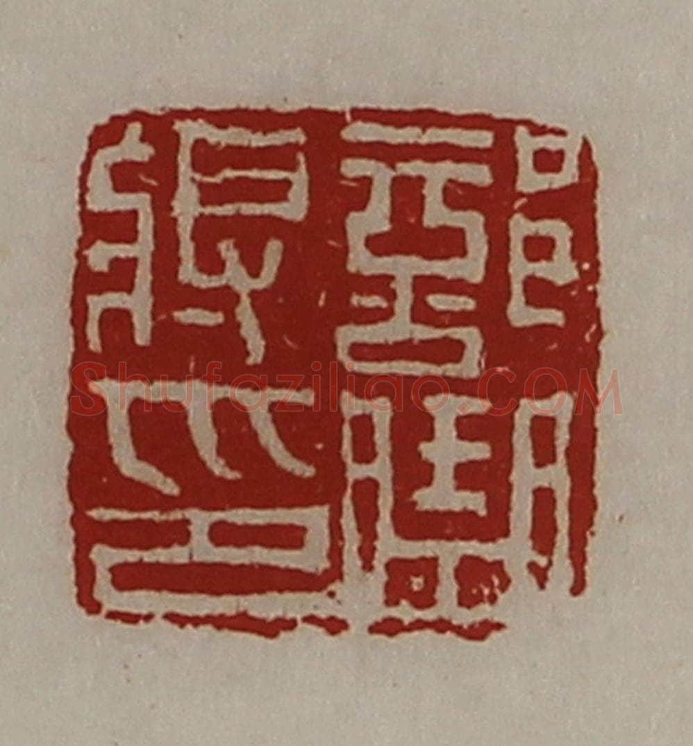 清 陈介祺藏并辑 篆刻印章作品《部曲将印》