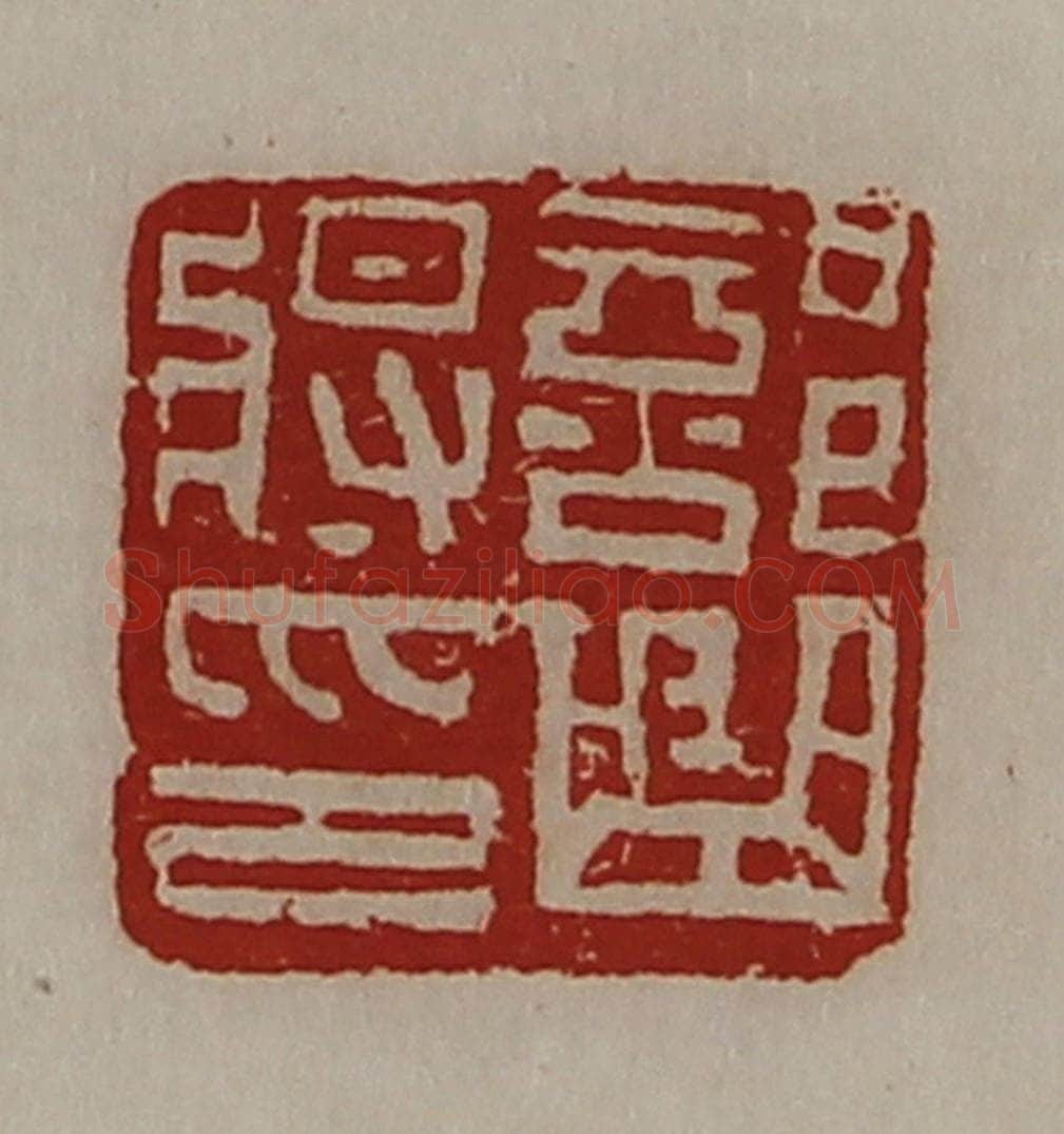 清 陈介祺藏并辑 篆刻印章作品《部曲将印》