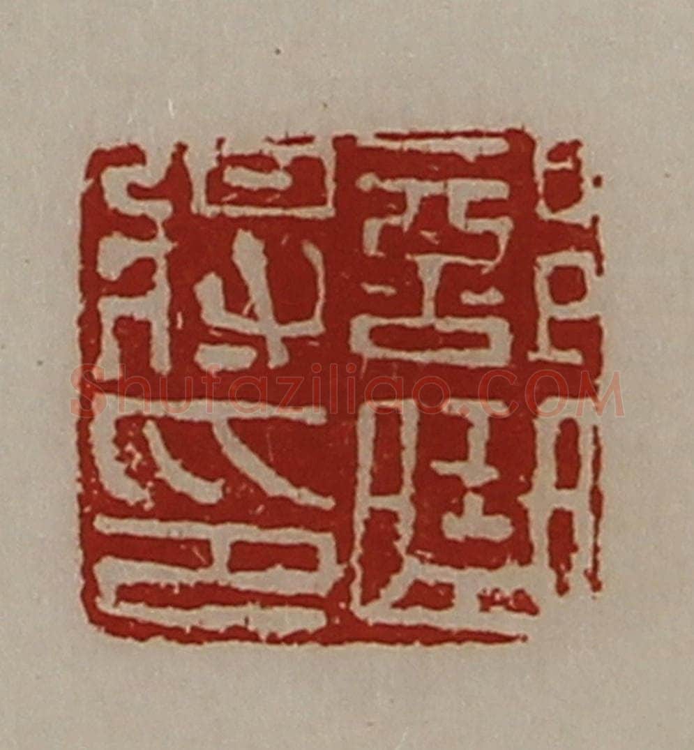 清 陈介祺藏并辑 篆刻印章作品《部曲将印》