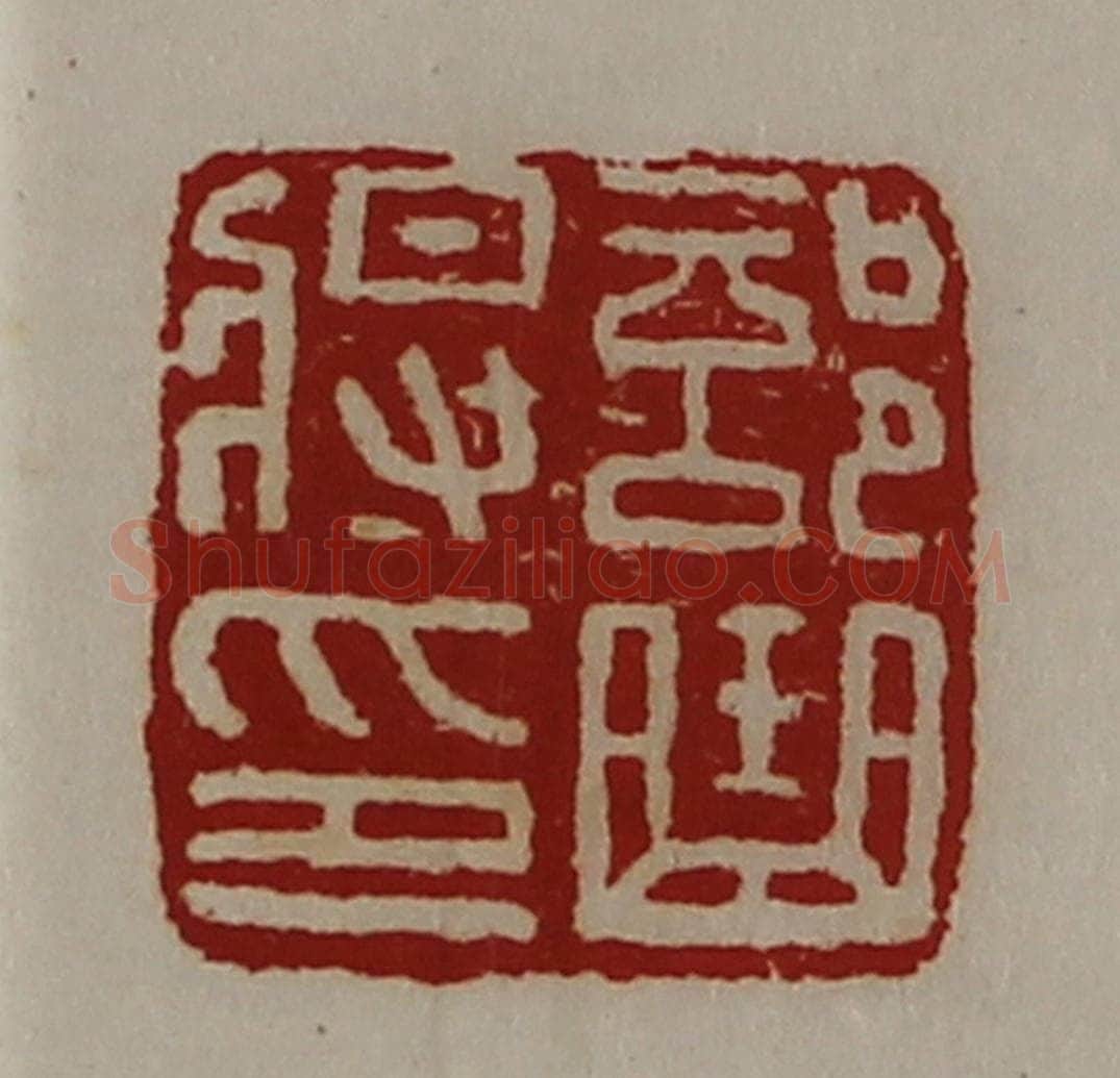 清 陈介祺藏并辑 篆刻印章作品《部曲将印》