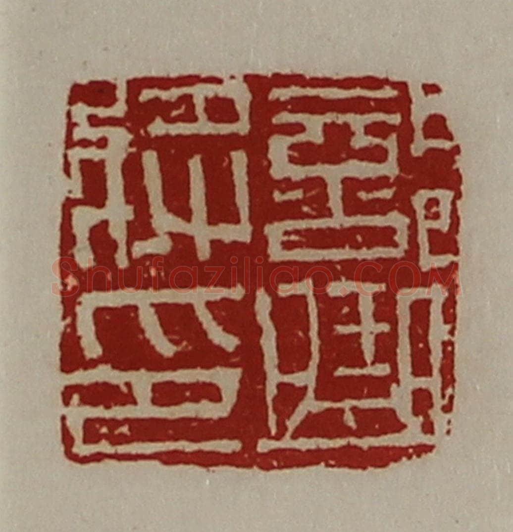清 陈介祺藏并辑 篆刻印章作品《部曲将印》