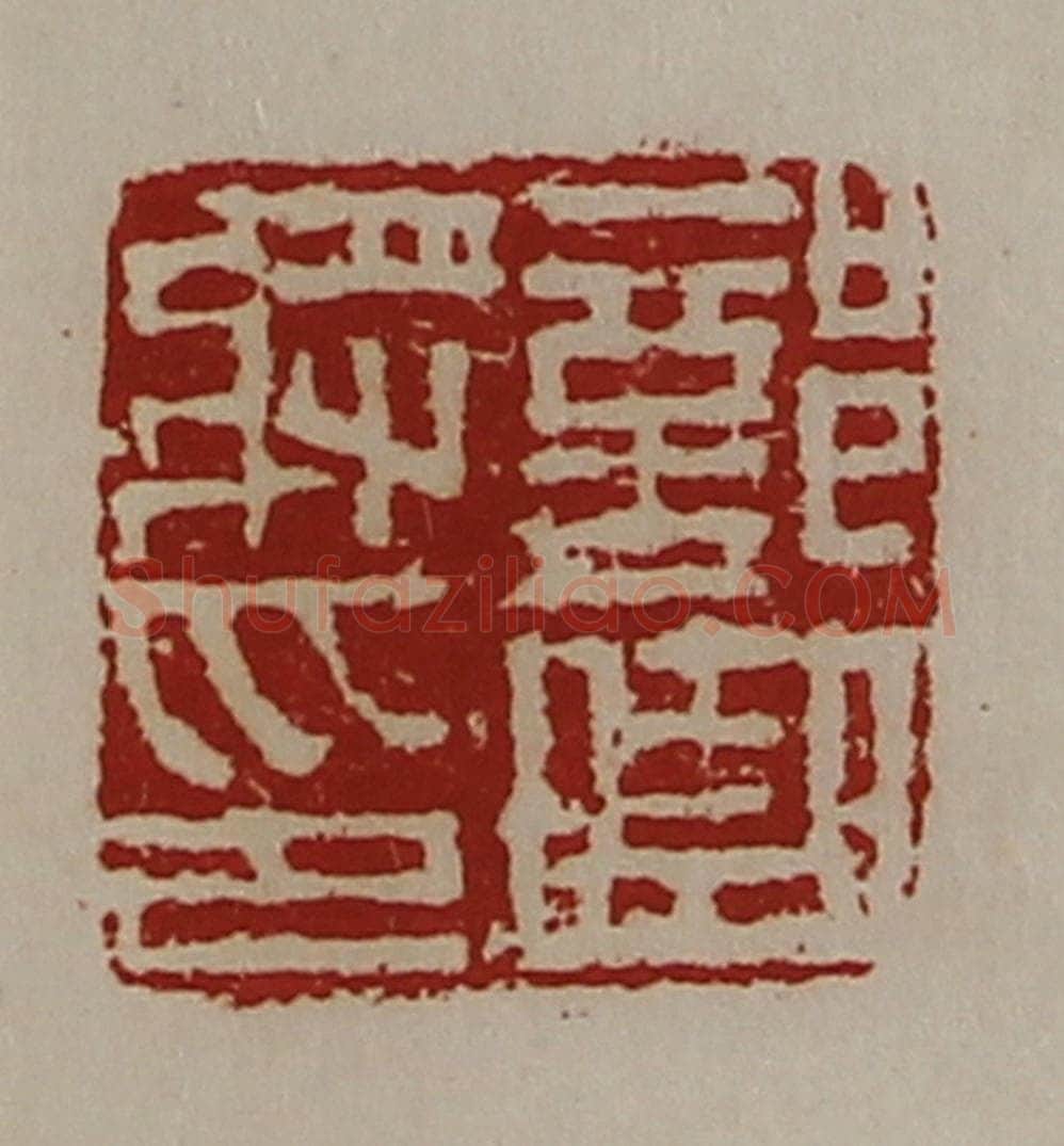 清 陈介祺藏并辑 篆刻印章作品《部曲将印》