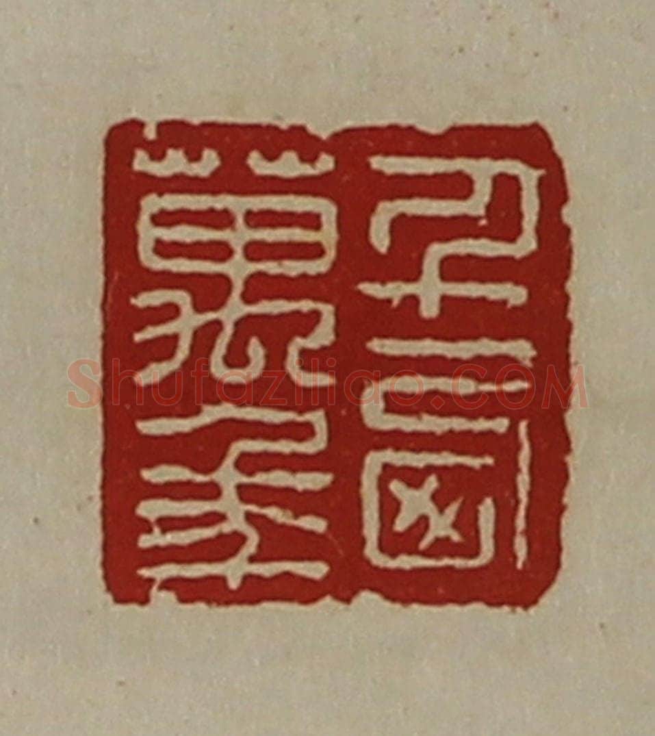 清 陈介祺藏并辑 篆刻印章作品《千西万年》