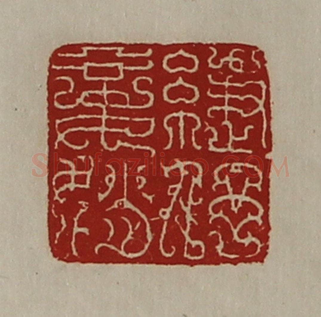 清 陈介祺藏并辑 篆刻印章作品《緁伃妾娋》