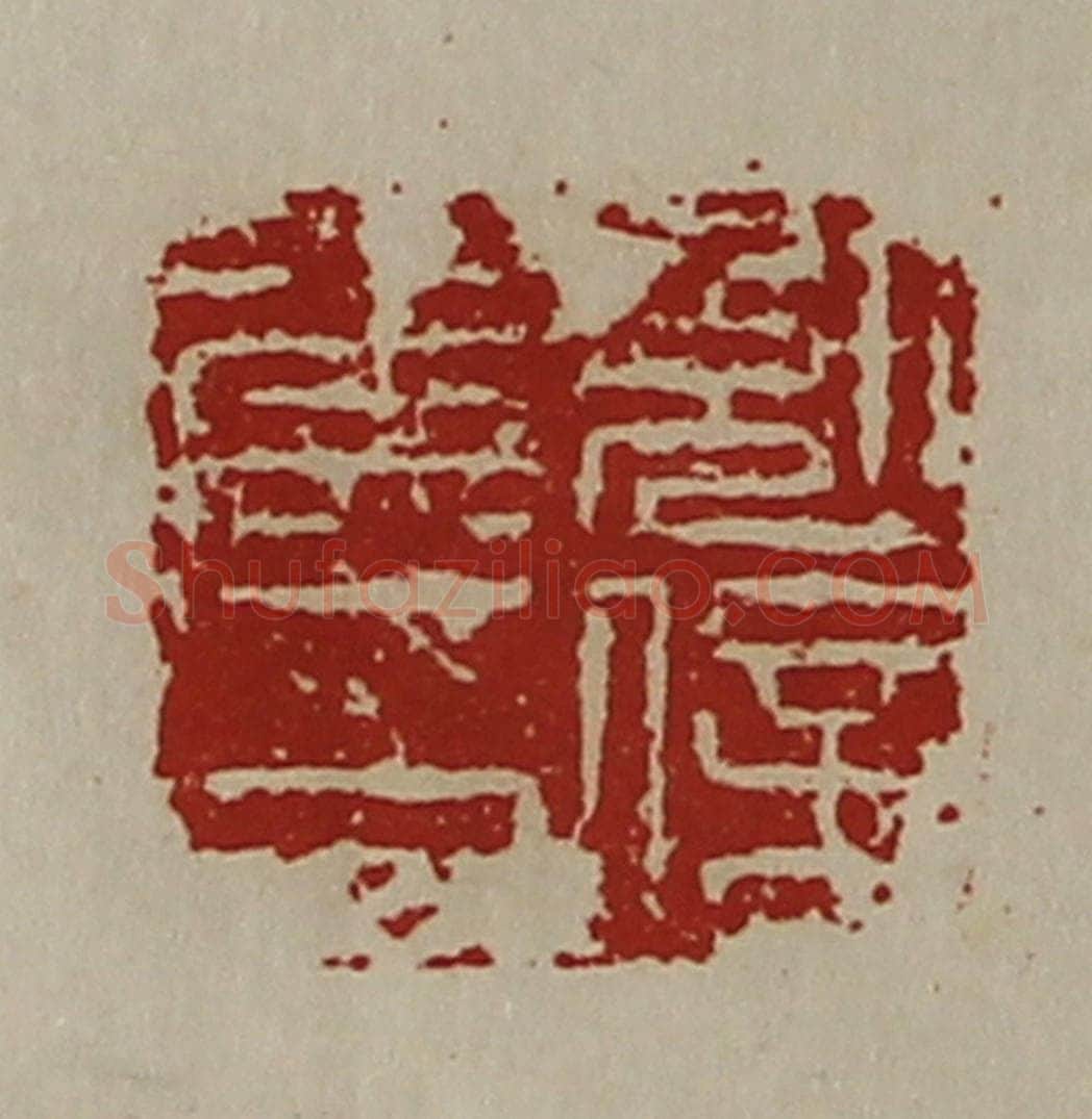 清 陈介祺藏并辑 篆刻印章作品《勉信侯印》