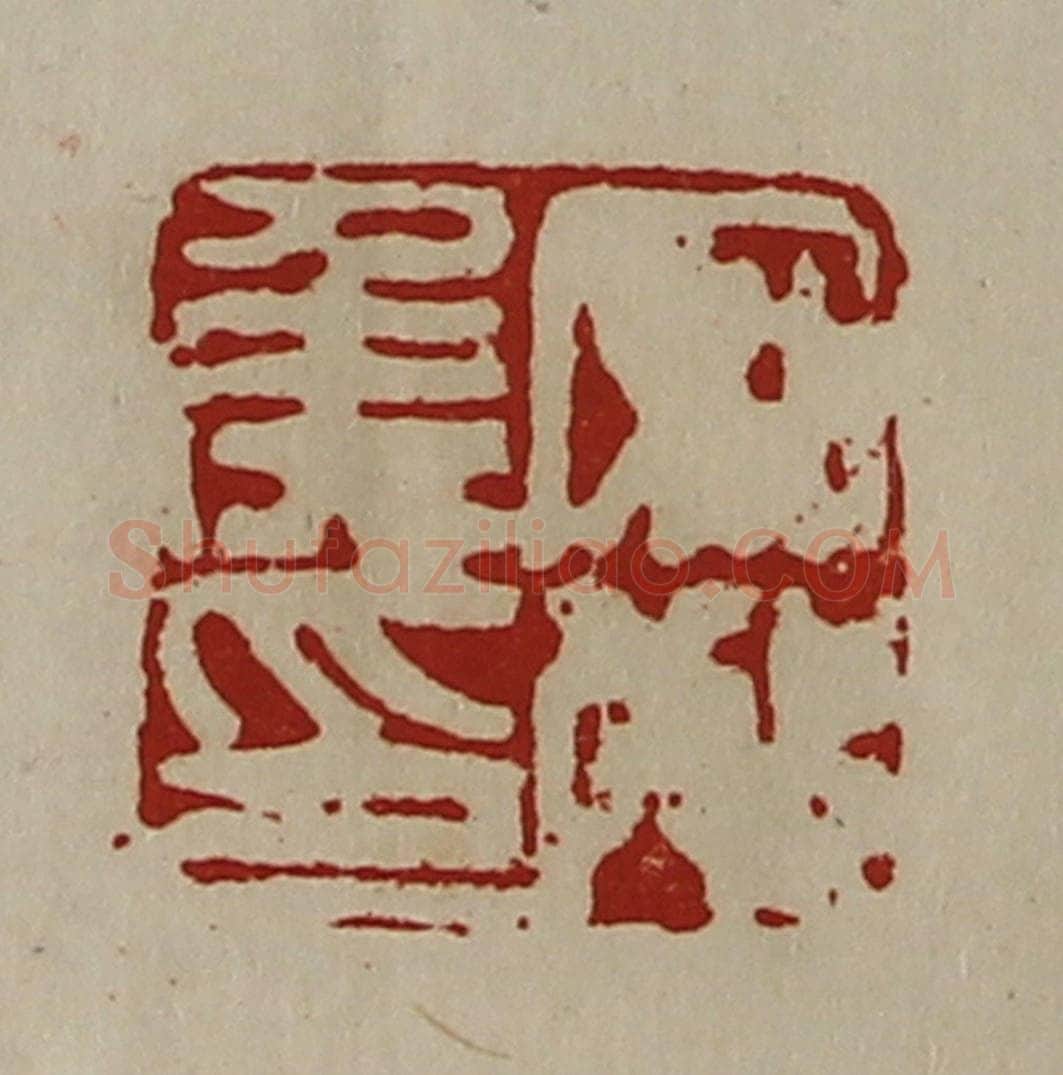 清 陈介祺藏并辑 篆刻印章作品《安邴侯印》