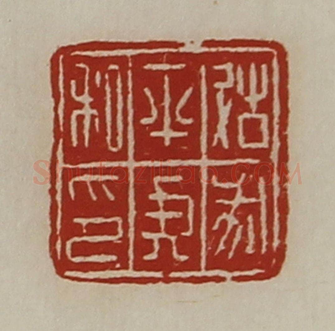 清 陈介祺藏并辑 篆刻印章作品《故戌平侯私印》