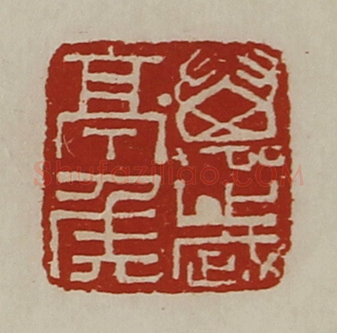 清 陈介祺藏并辑 篆刻印章作品《万岁亭侯》