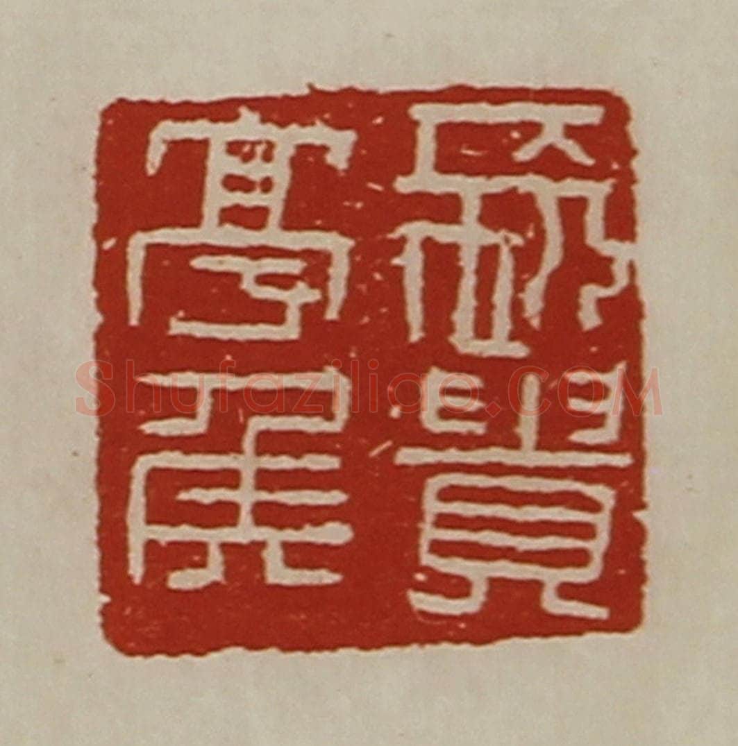 清 陈介祺藏并辑 篆刻印章作品《长贵亭侯》