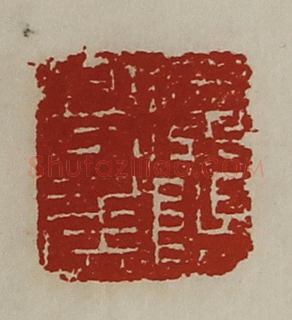 清 陈介祺藏并辑 篆刻印章作品《广阳亭侯》