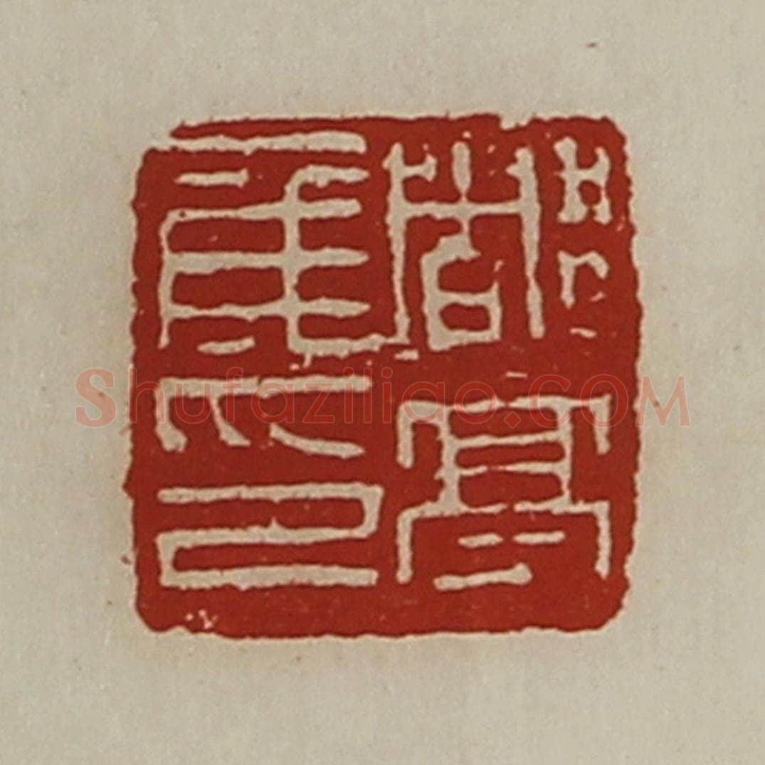 清 陈介祺藏并辑 篆刻印章作品《都亭侯印》