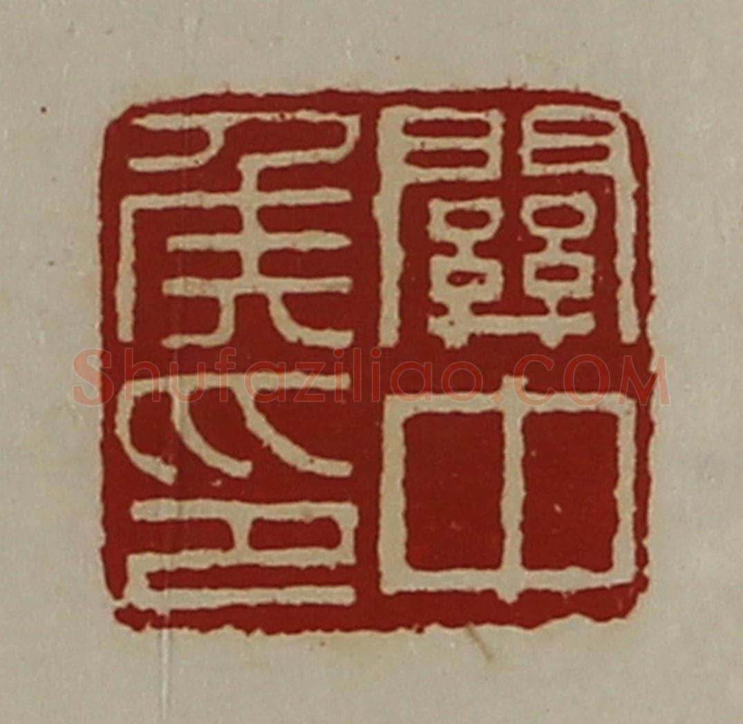 清 陈介祺藏并辑 篆刻印章作品《关中侯印》