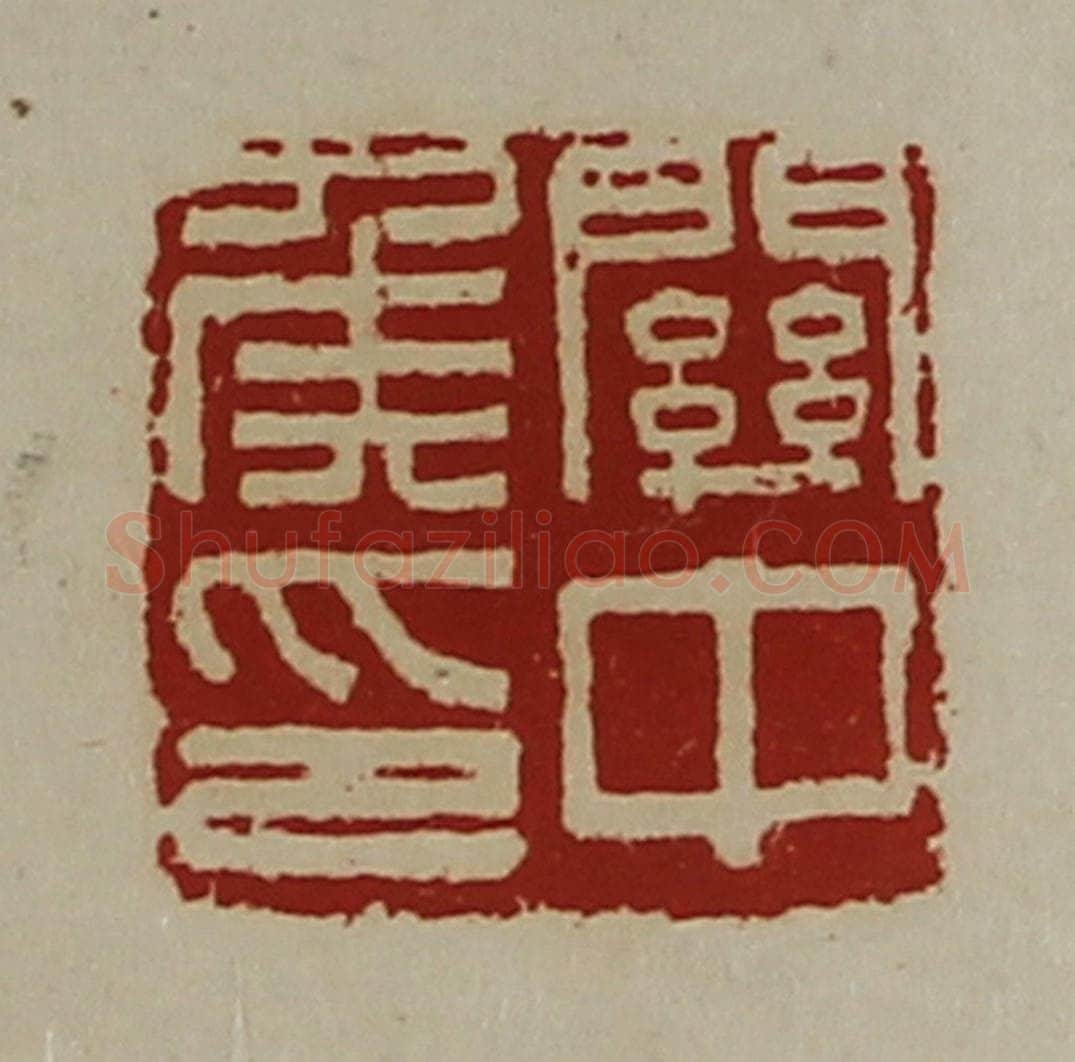 清 陈介祺藏并辑 篆刻印章作品《关中侯印》