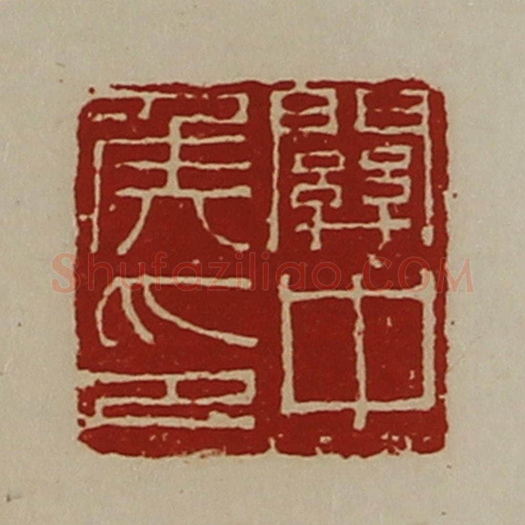 清 陈介祺藏并辑 篆刻印章作品《关中侯印》