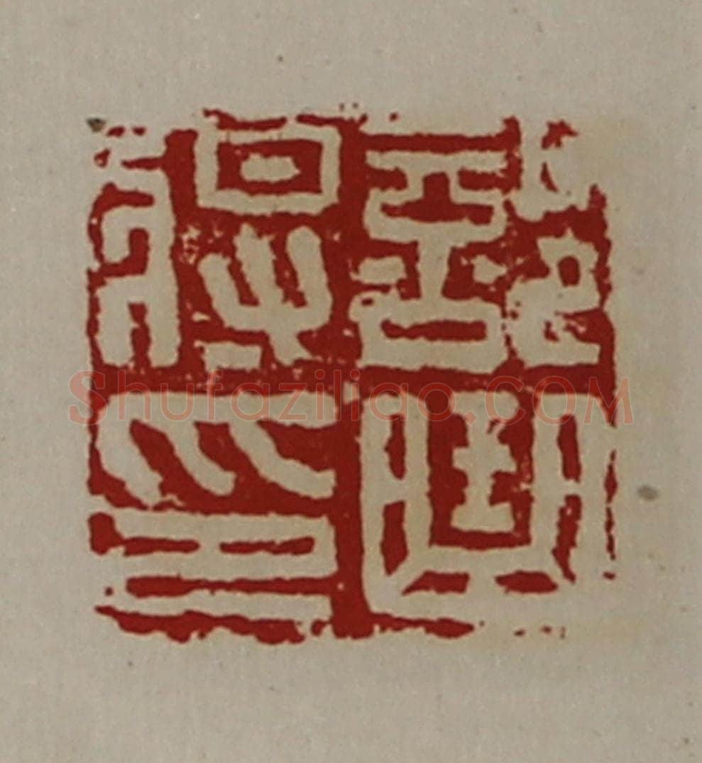 清 陈介祺藏并辑 篆刻印章作品《部曲将印》