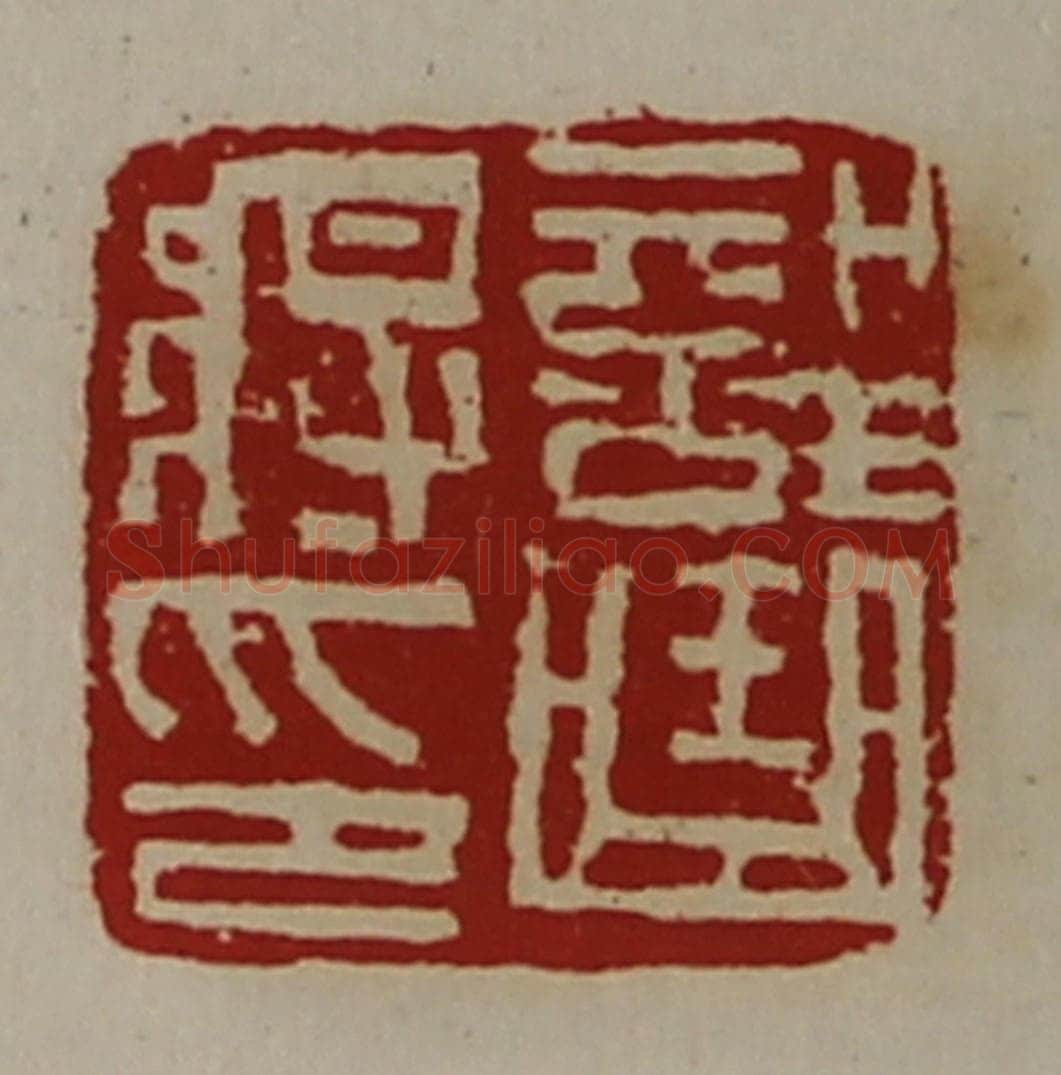 清 陈介祺藏并辑 篆刻印章作品《部曲将印》