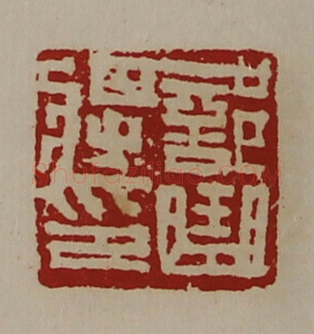 清 陈介祺藏并辑 篆刻印章作品《部曲将印》