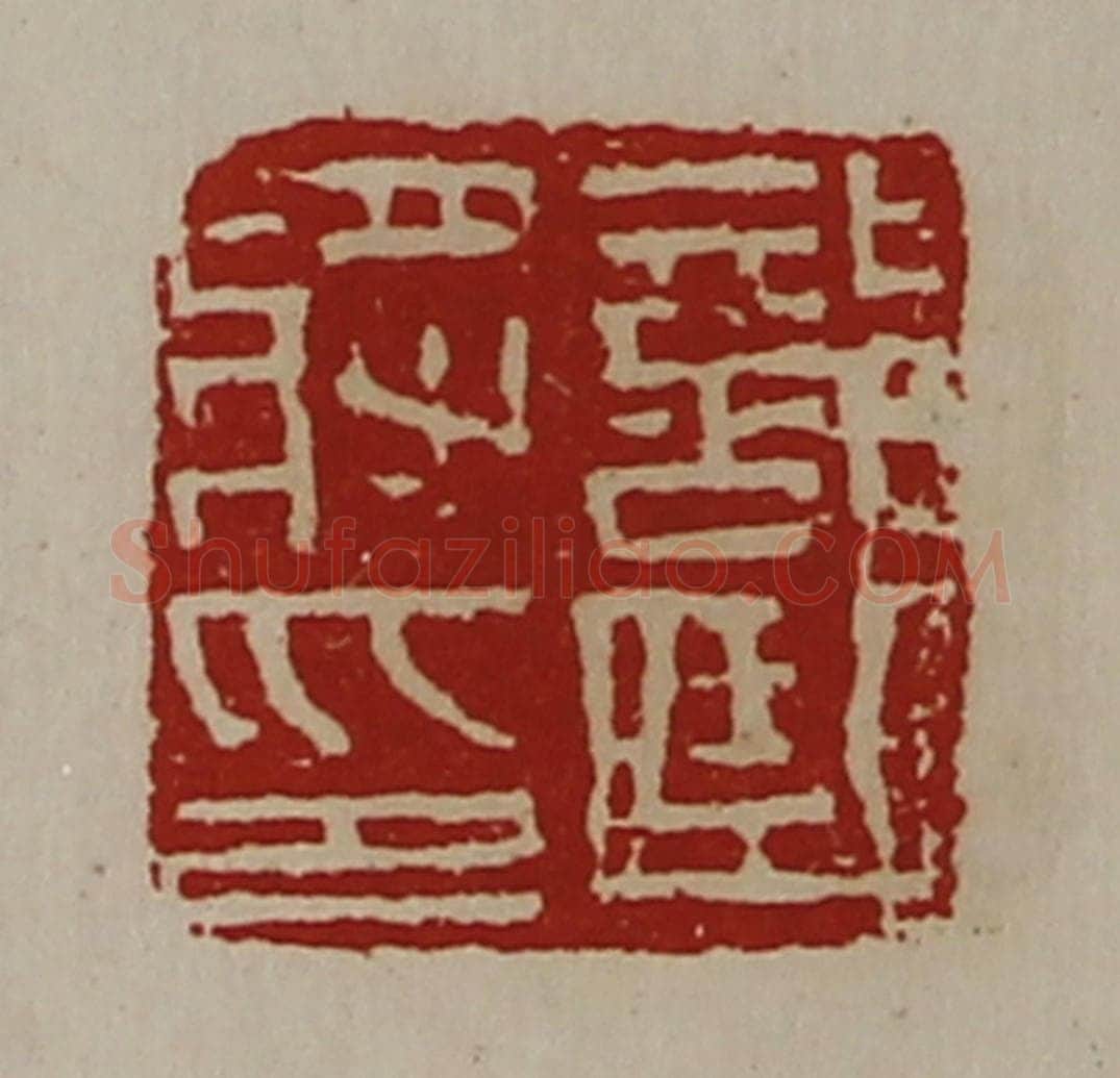 清 陈介祺藏并辑 篆刻印章作品《部曲将印》