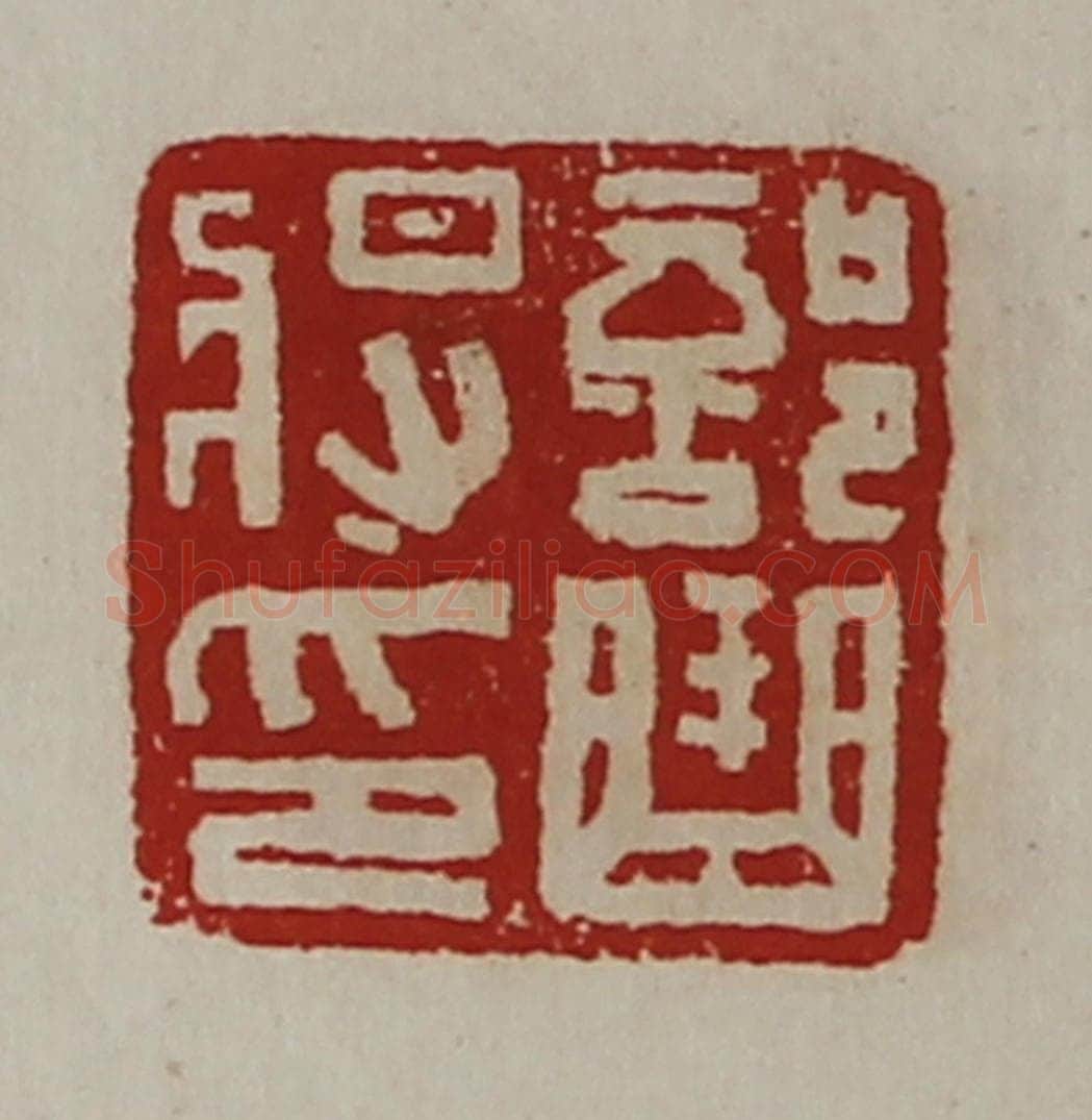 清 陈介祺藏并辑 篆刻印章作品《部曲将印》