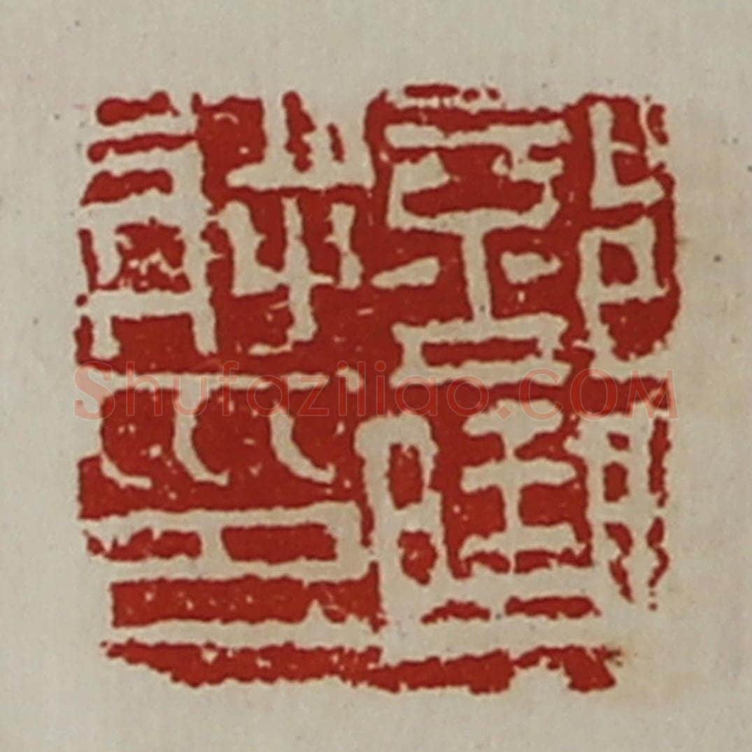 清 陈介祺藏并辑 篆刻印章作品《部曲将印》