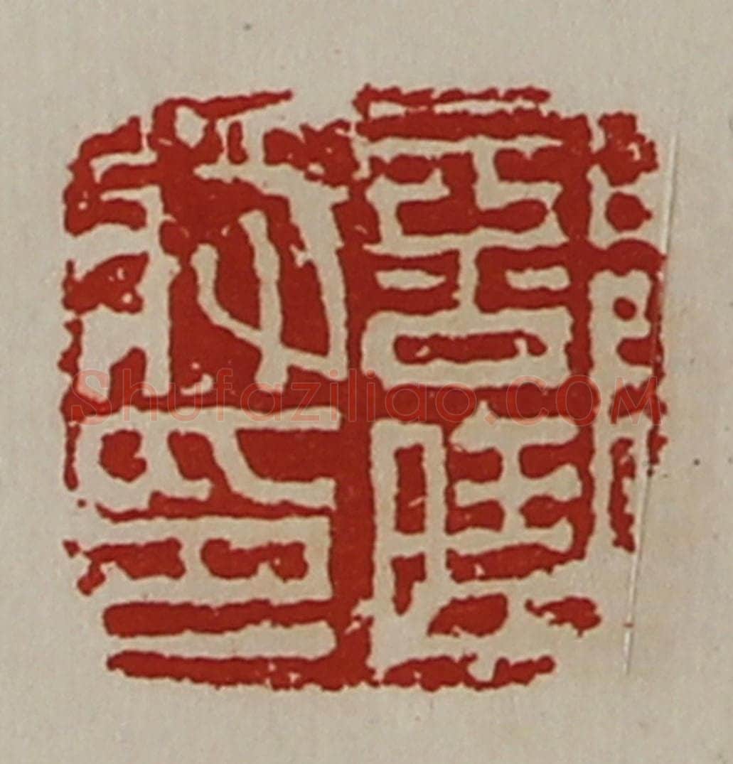 清 陈介祺藏并辑 篆刻印章作品《部曲将印》
